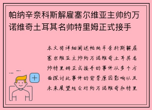帕纳辛奈科斯解雇塞尔维亚主帅约万诺维奇土耳其名帅特里姆正式接手