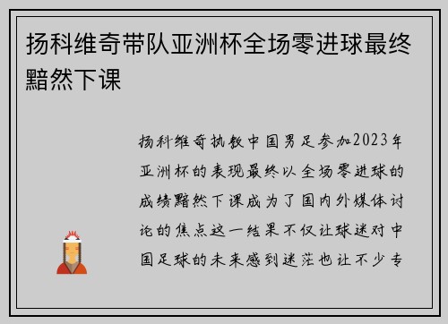 扬科维奇带队亚洲杯全场零进球最终黯然下课