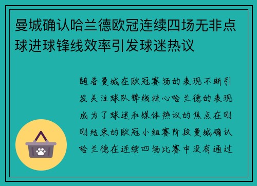 曼城确认哈兰德欧冠连续四场无非点球进球锋线效率引发球迷热议