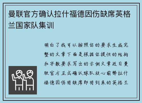 曼联官方确认拉什福德因伤缺席英格兰国家队集训