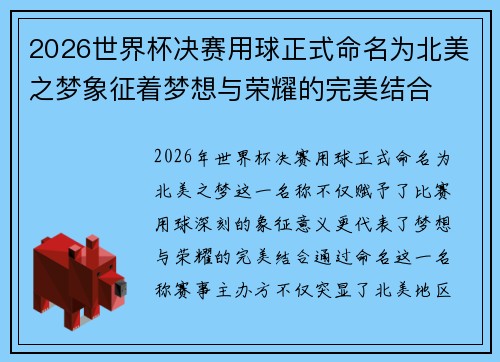 2026世界杯决赛用球正式命名为北美之梦象征着梦想与荣耀的完美结合