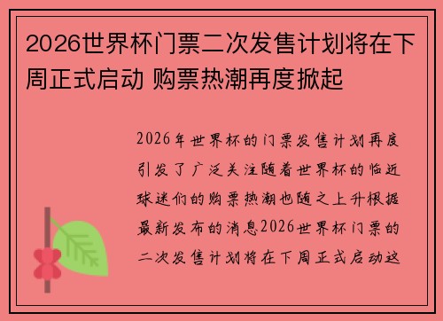 2026世界杯门票二次发售计划将在下周正式启动 购票热潮再度掀起
