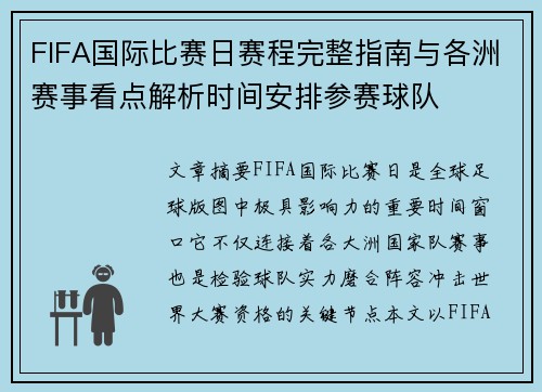 FIFA国际比赛日赛程完整指南与各洲赛事看点解析时间安排参赛球队