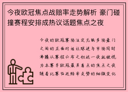 今夜欧冠焦点战赔率走势解析 豪门碰撞赛程安排成热议话题焦点之夜