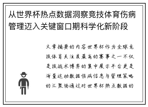 从世界杯热点数据洞察竞技体育伤病管理迈入关键窗口期科学化新阶段