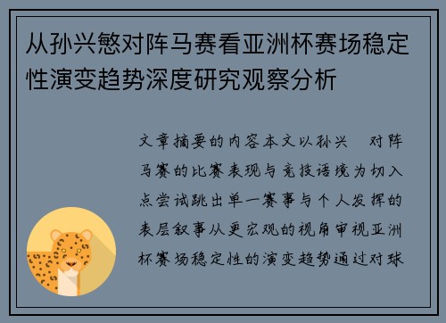 从孙兴慜对阵马赛看亚洲杯赛场稳定性演变趋势深度研究观察分析