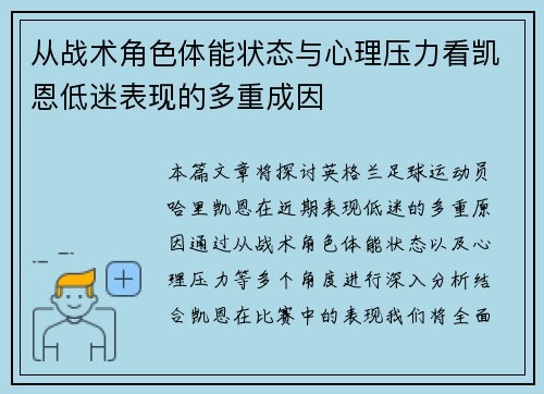 从战术角色体能状态与心理压力看凯恩低迷表现的多重成因