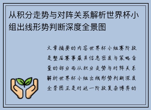 从积分走势与对阵关系解析世界杯小组出线形势判断深度全景图