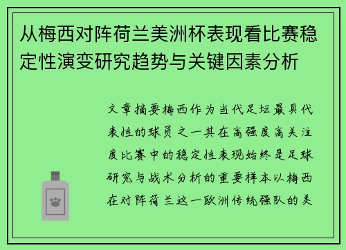 从梅西对阵荷兰美洲杯表现看比赛稳定性演变研究趋势与关键因素分析