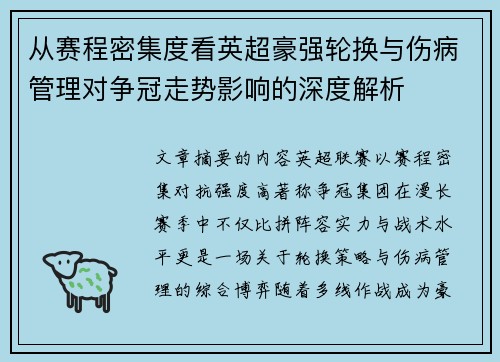 从赛程密集度看英超豪强轮换与伤病管理对争冠走势影响的深度解析
