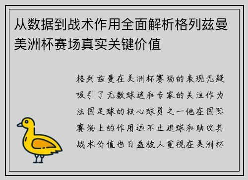 从数据到战术作用全面解析格列兹曼美洲杯赛场真实关键价值