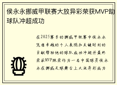 侯永永挪威甲联赛大放异彩荣获MVP助球队冲超成功