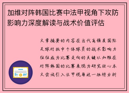 加维对阵韩国比赛中法甲视角下攻防影响力深度解读与战术价值评估