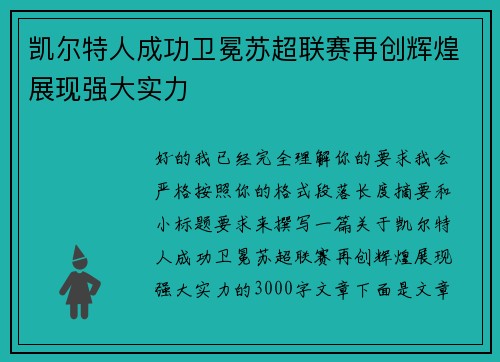 凯尔特人成功卫冕苏超联赛再创辉煌展现强大实力