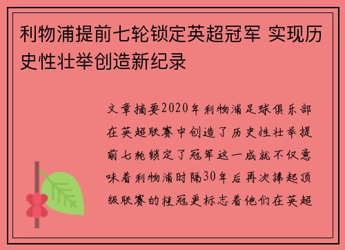 利物浦提前七轮锁定英超冠军 实现历史性壮举创造新纪录
