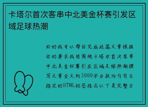 卡塔尔首次客串中北美金杯赛引发区域足球热潮