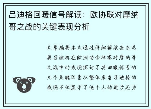 吕迪格回暖信号解读：欧协联对摩纳哥之战的关键表现分析