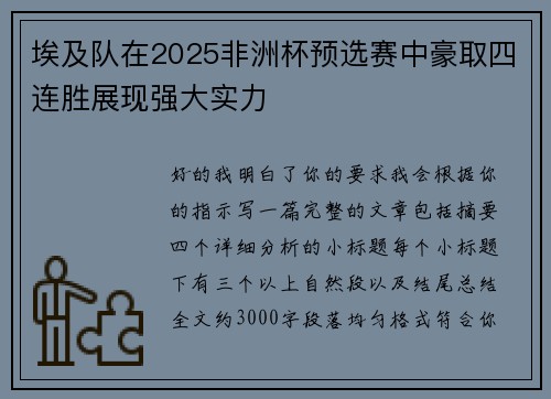 埃及队在2025非洲杯预选赛中豪取四连胜展现强大实力