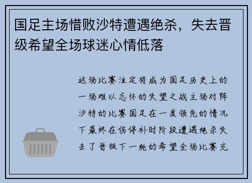 国足主场惜败沙特遭遇绝杀，失去晋级希望全场球迷心情低落