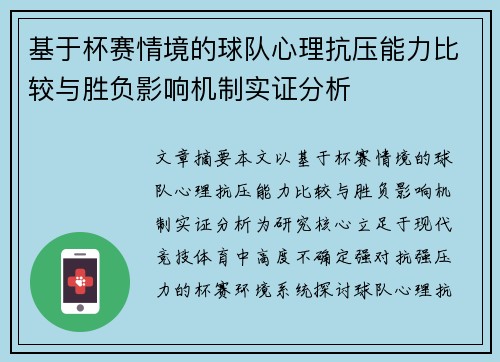 基于杯赛情境的球队心理抗压能力比较与胜负影响机制实证分析