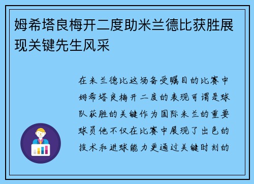 姆希塔良梅开二度助米兰德比获胜展现关键先生风采