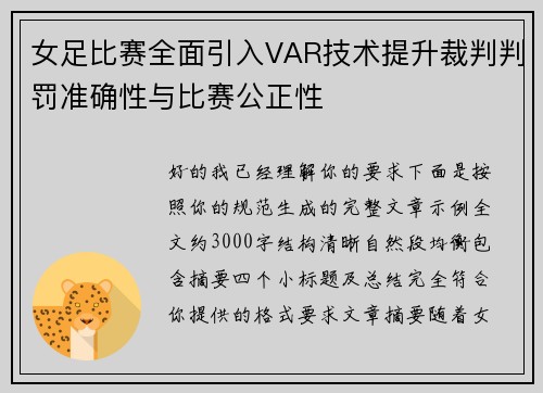 女足比赛全面引入VAR技术提升裁判判罚准确性与比赛公正性
