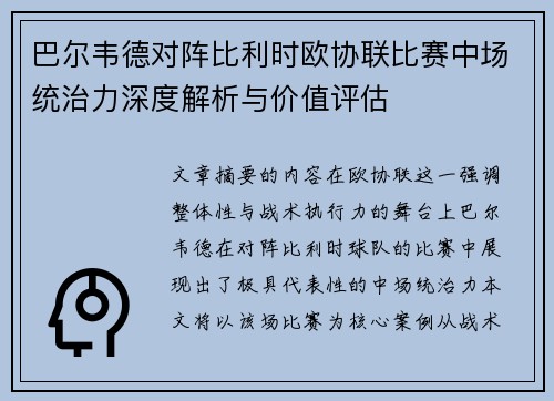 巴尔韦德对阵比利时欧协联比赛中场统治力深度解析与价值评估
