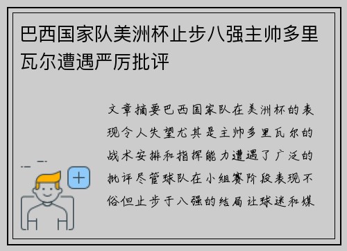 巴西国家队美洲杯止步八强主帅多里瓦尔遭遇严厉批评