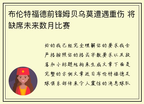 布伦特福德前锋姆贝乌莫遭遇重伤 将缺席未来数月比赛