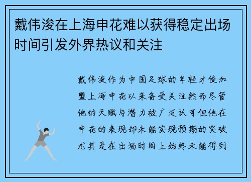 戴伟浚在上海申花难以获得稳定出场时间引发外界热议和关注