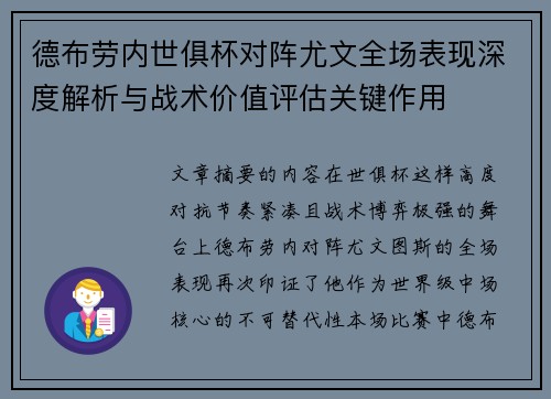 德布劳内世俱杯对阵尤文全场表现深度解析与战术价值评估关键作用