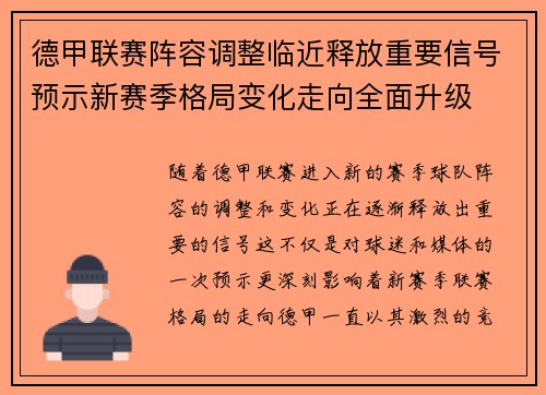 德甲联赛阵容调整临近释放重要信号预示新赛季格局变化走向全面升级