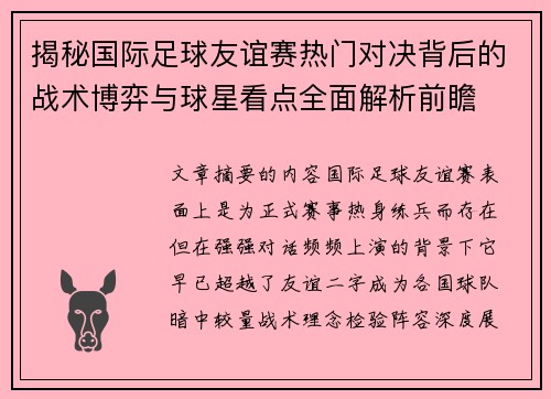 揭秘国际足球友谊赛热门对决背后的战术博弈与球星看点全面解析前瞻