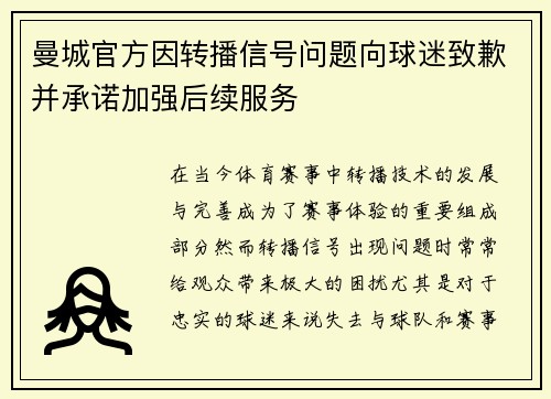 曼城官方因转播信号问题向球迷致歉并承诺加强后续服务