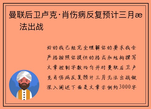 曼联后卫卢克·肖伤病反复预计三月无法出战