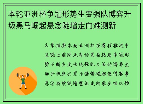本轮亚洲杯争冠形势生变强队博弈升级黑马崛起悬念陡增走向难测新