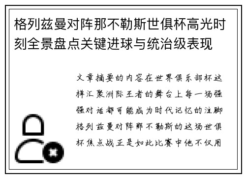 格列兹曼对阵那不勒斯世俱杯高光时刻全景盘点关键进球与统治级表现