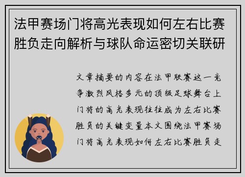 法甲赛场门将高光表现如何左右比赛胜负走向解析与球队命运密切关联研究