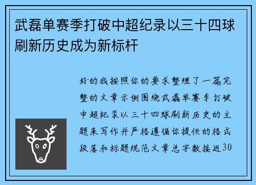 武磊单赛季打破中超纪录以三十四球刷新历史成为新标杆