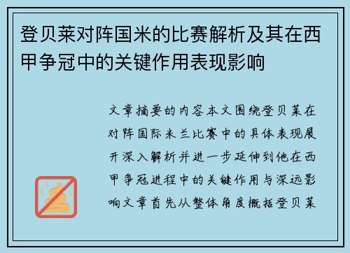 登贝莱对阵国米的比赛解析及其在西甲争冠中的关键作用表现影响