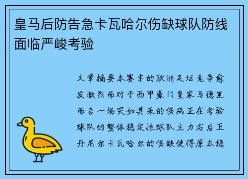 皇马后防告急卡瓦哈尔伤缺球队防线面临严峻考验