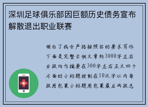 深圳足球俱乐部因巨额历史债务宣布解散退出职业联赛