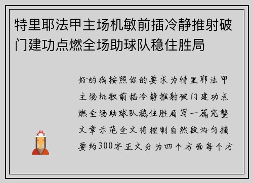 特里耶法甲主场机敏前插冷静推射破门建功点燃全场助球队稳住胜局