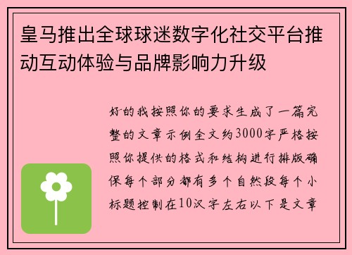 皇马推出全球球迷数字化社交平台推动互动体验与品牌影响力升级