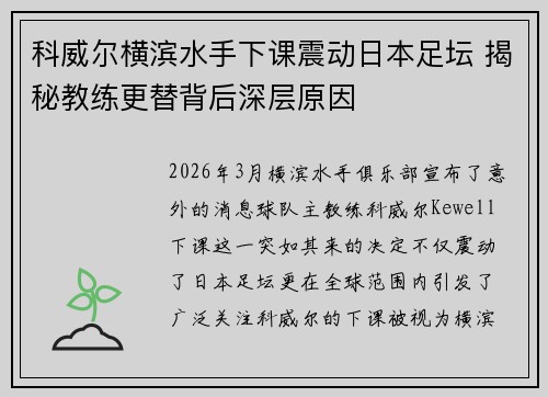 科威尔横滨水手下课震动日本足坛 揭秘教练更替背后深层原因