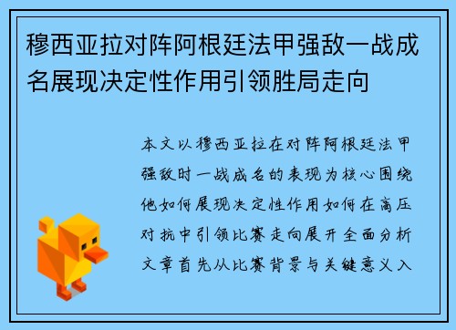 穆西亚拉对阵阿根廷法甲强敌一战成名展现决定性作用引领胜局走向
