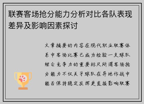 联赛客场抢分能力分析对比各队表现差异及影响因素探讨