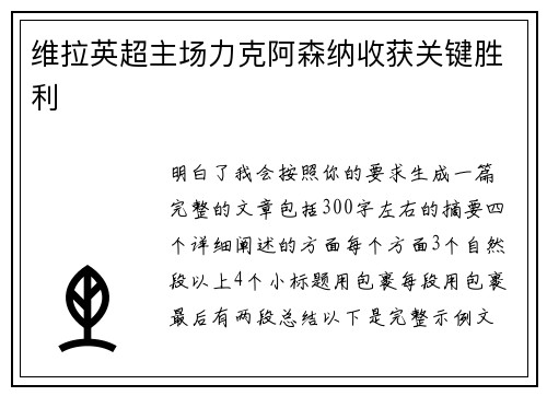 维拉英超主场力克阿森纳收获关键胜利