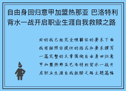 自由身回归意甲加盟热那亚 巴洛特利背水一战开启职业生涯自我救赎之路