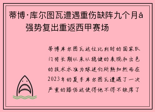 蒂博·库尔图瓦遭遇重伤缺阵九个月后强势复出重返西甲赛场